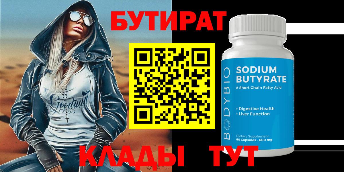 Бутират 1.4BDO Назрань